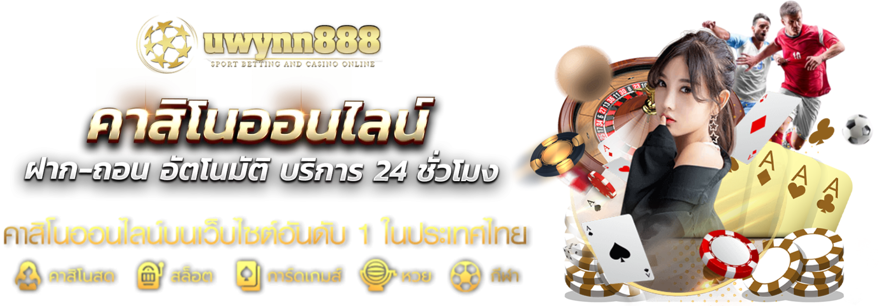 uwynn888 เกมคาสิโนชั้นนำ เชื่อถือได้